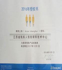 奥索假肢产品授权经销商