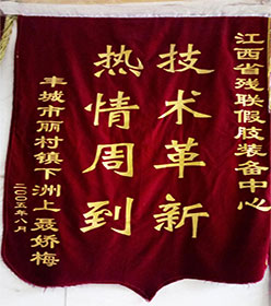聂娇梅赠送锦旗