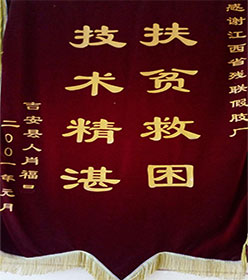 肖福昌赠送锦旗