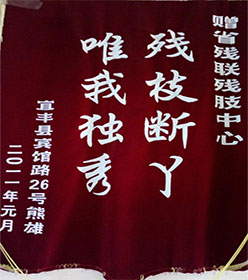 熊雄赠送锦旗