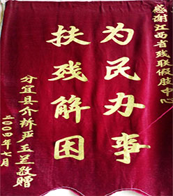 严玉兰赠送锦旗